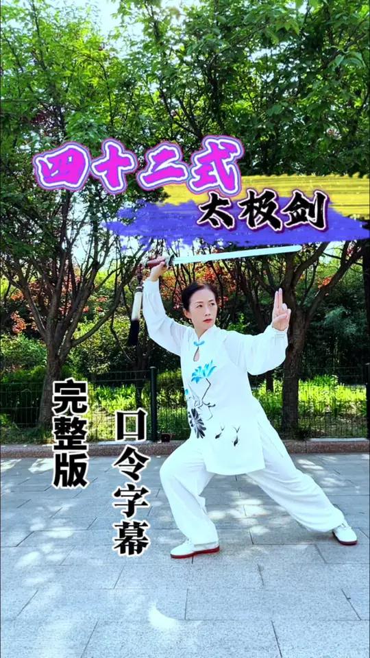 42式太极剑全套口令版 四十二式太极剑完整版带口令