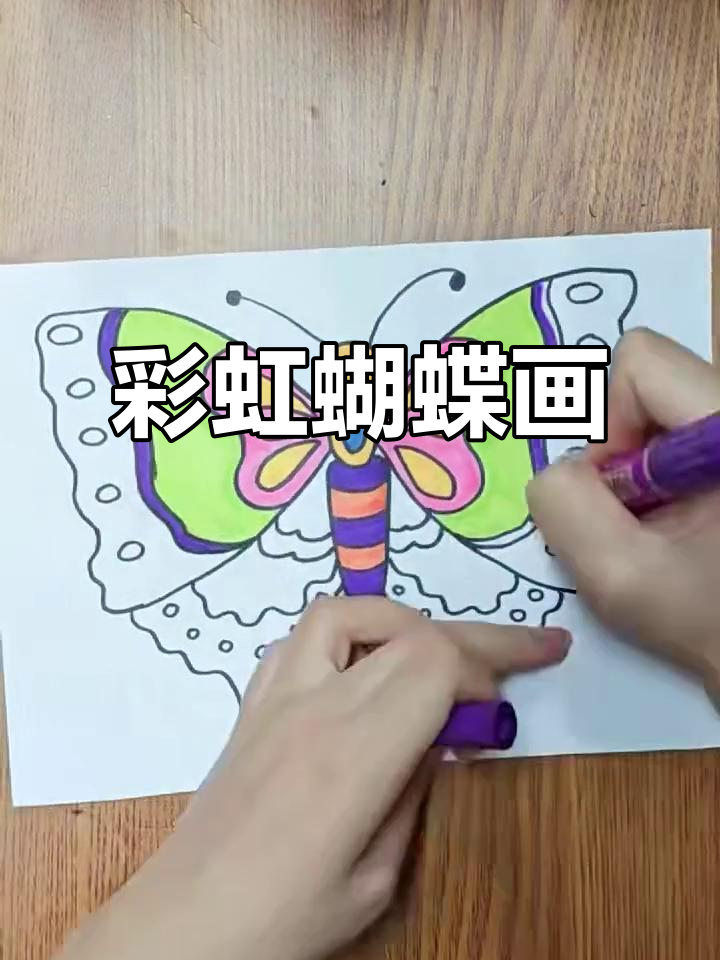 画出美丽彩虹翅膀,彩色蝴蝶简笔画教程