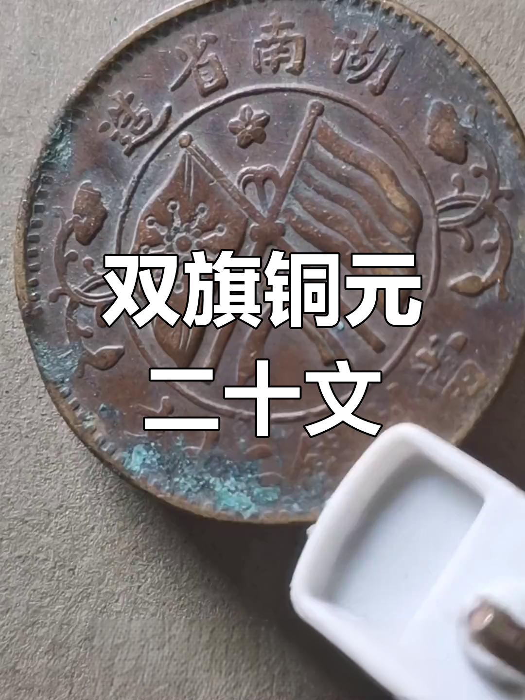 湖南省造双旗铜元,五瓣花设计精美二十文
