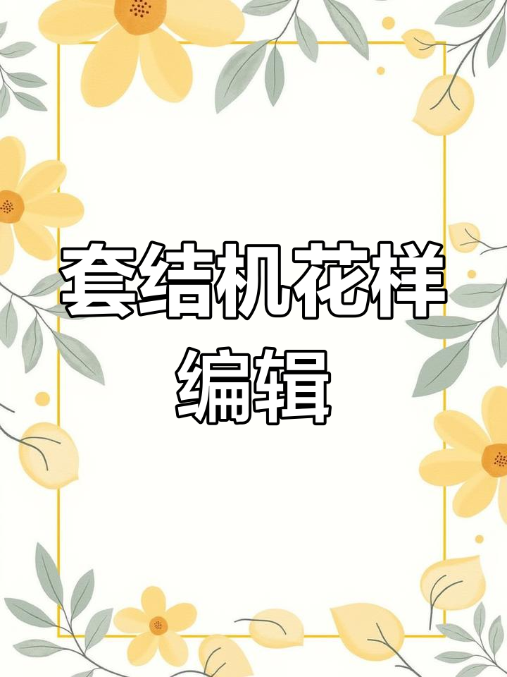 套结机花样编程与调整教程