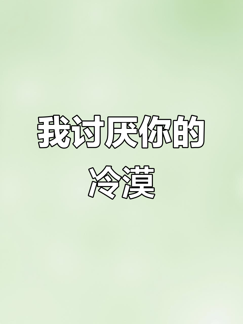讨厌你,已读不回的冷漠让人心凉