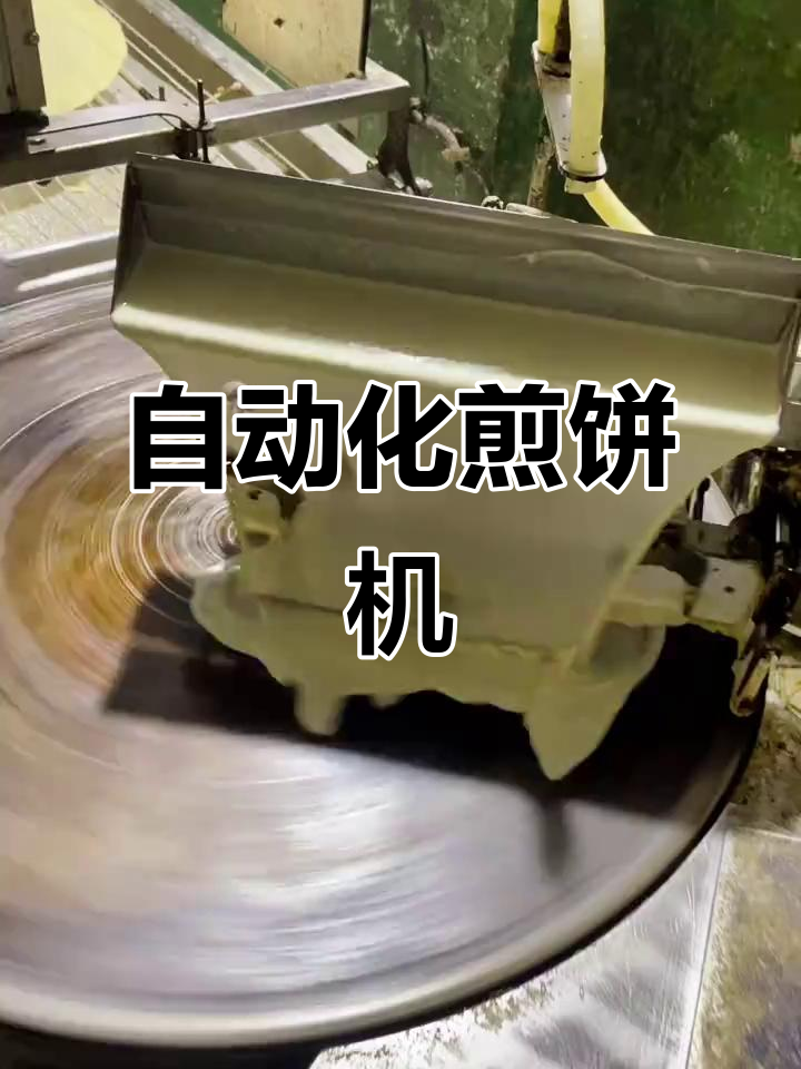 正邦全自动煎饼机,操作简单又省人工