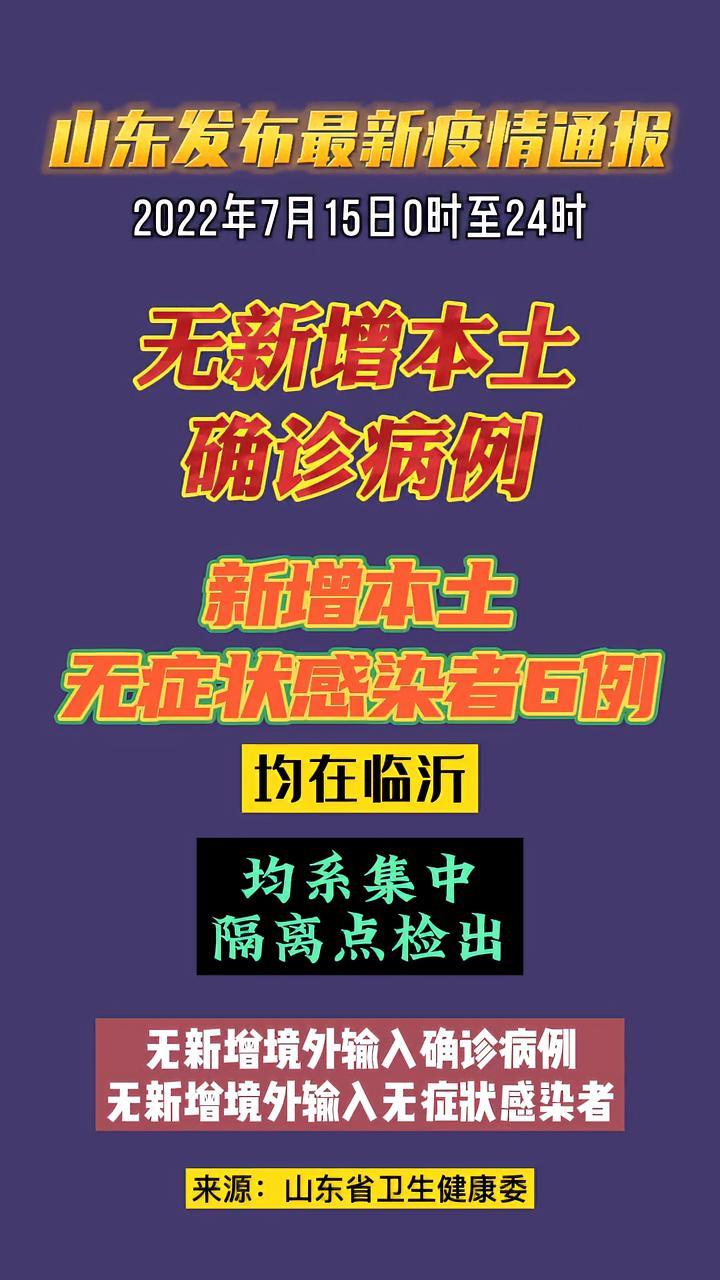 山东发布最新疫情通报 新冠肺炎 疫情防控 无新增本土确诊病例 新增