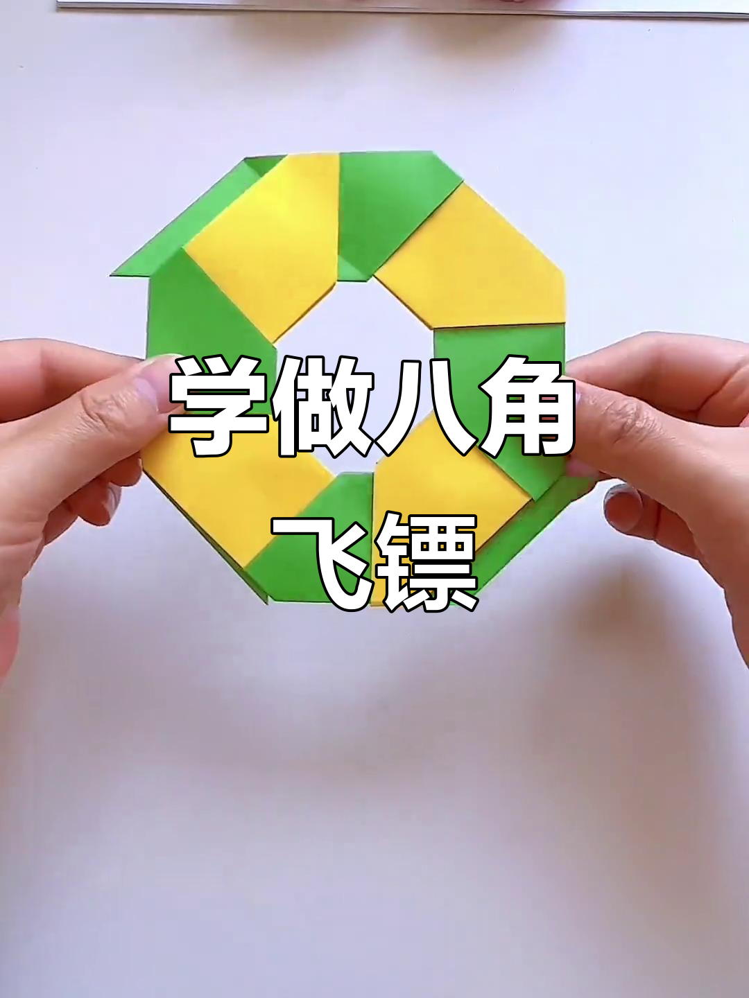 折纸八角飞镖,轻松学会伸缩手里剑