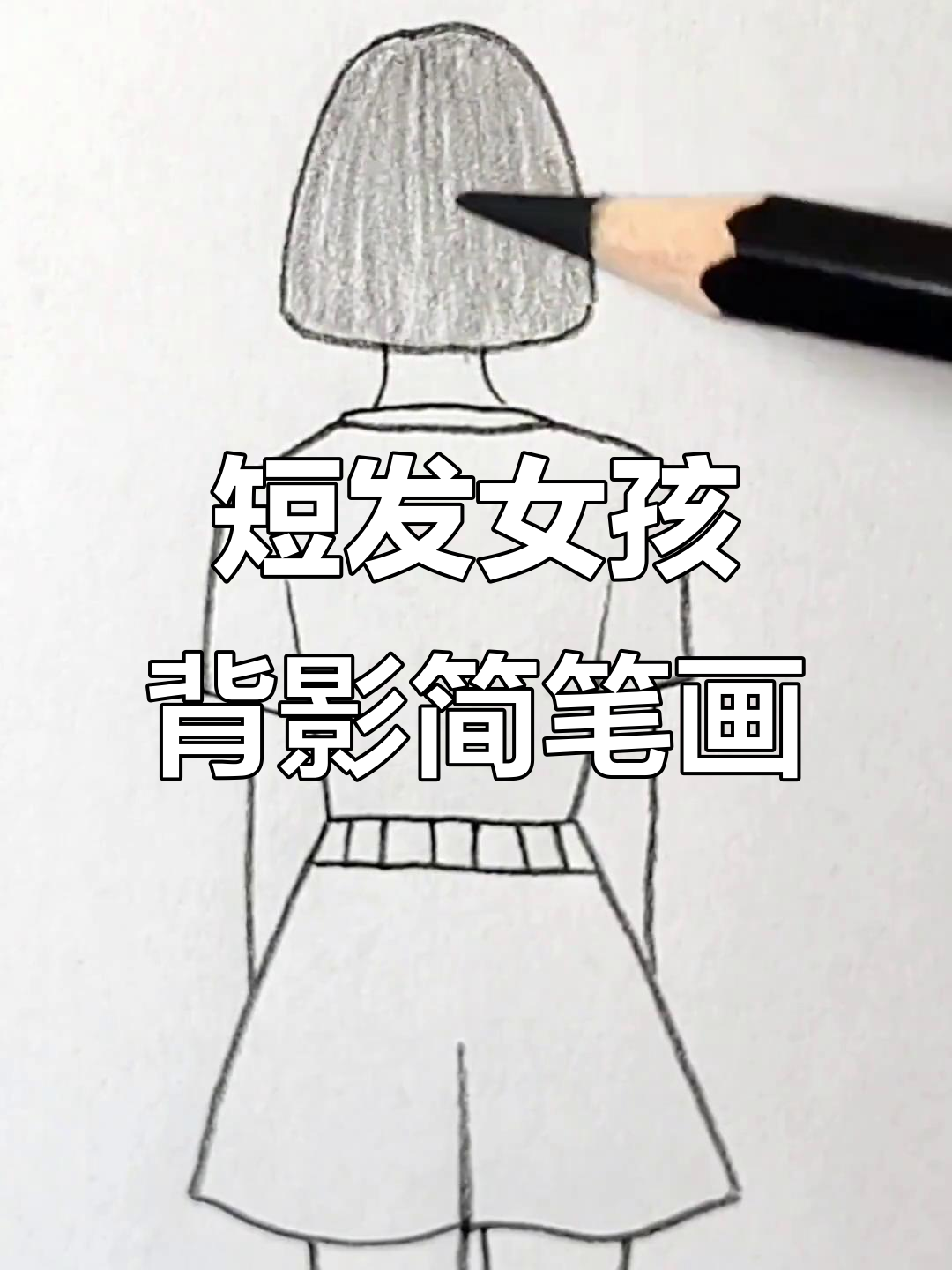短发女生背影轻松画,简单又好看