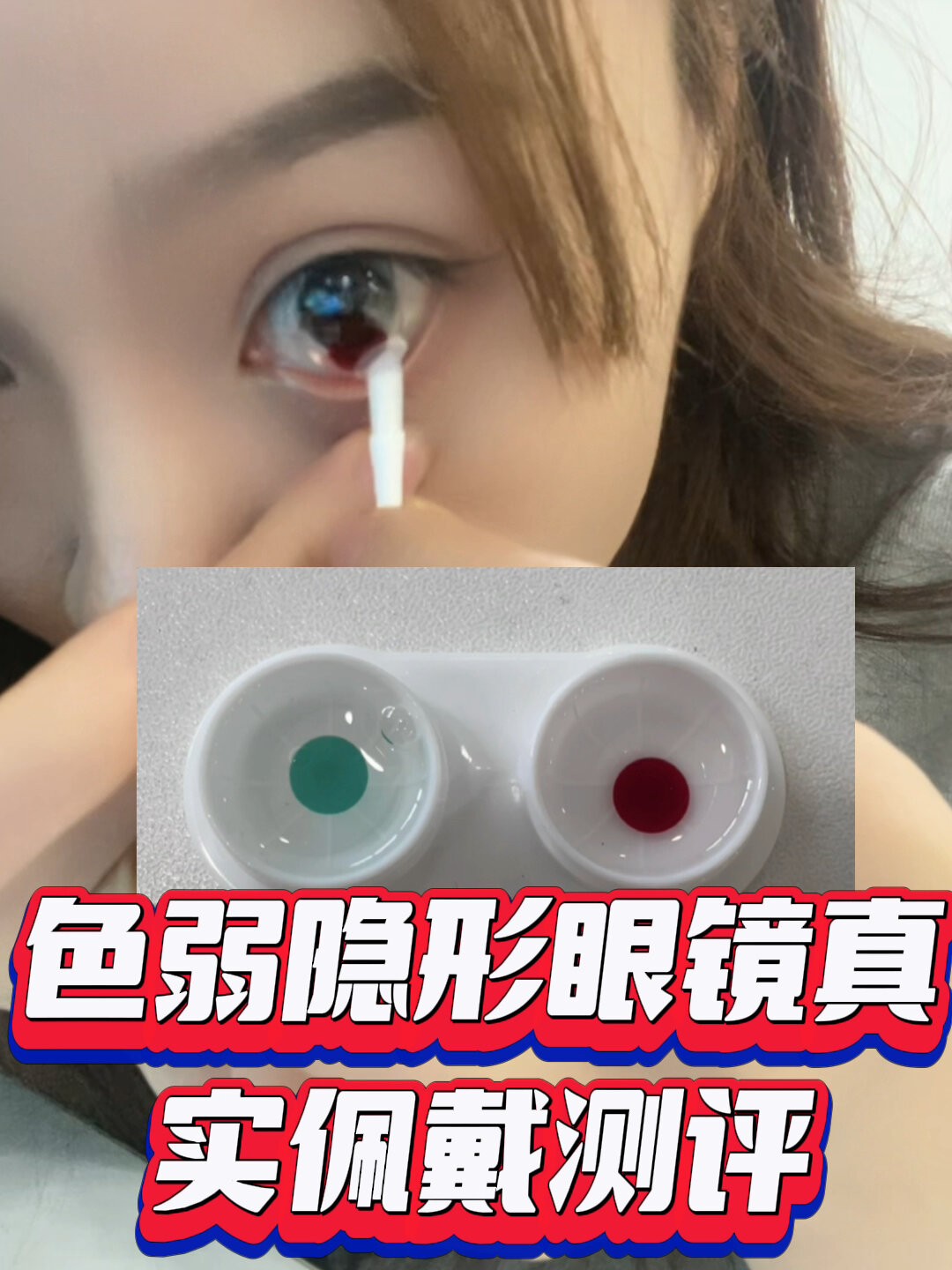 超自然,熙文色弱隱形眼鏡!