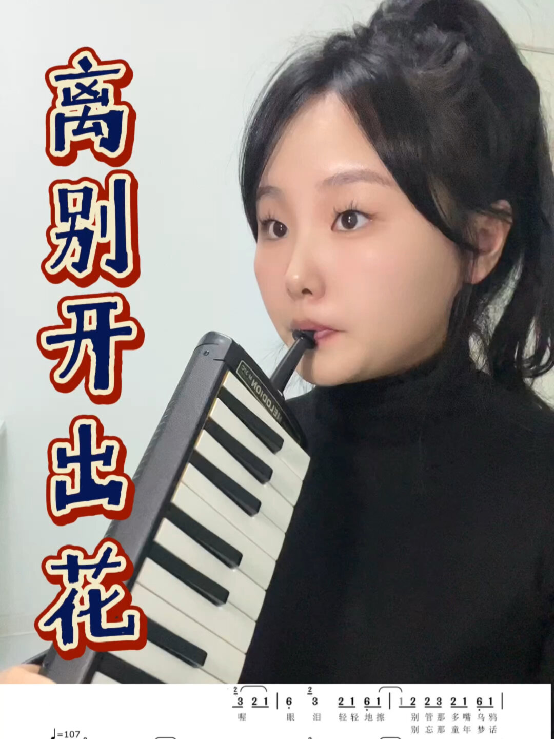 口风琴演奏离别开出花