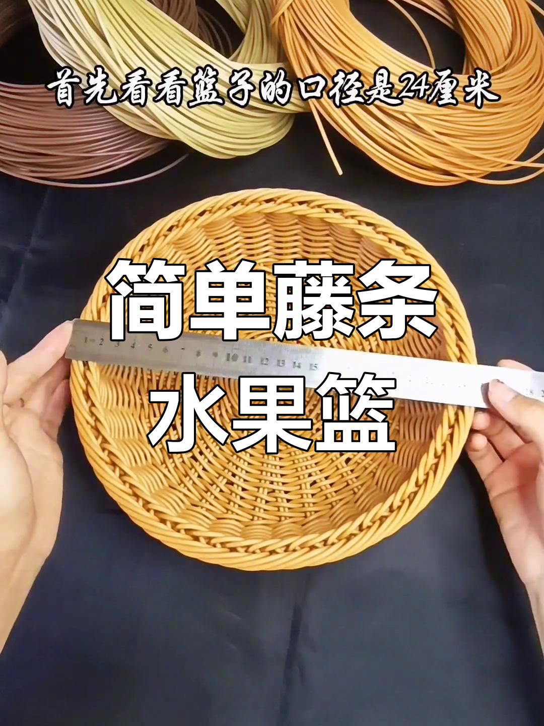 手工藤条编织水果篮教程