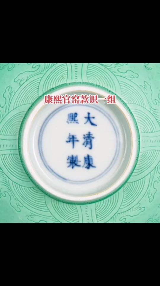 大清康熙年制款识真品图片大全