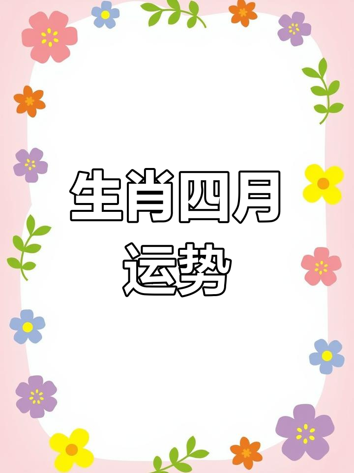 4月1日各生肖运势图(4月1日属相)