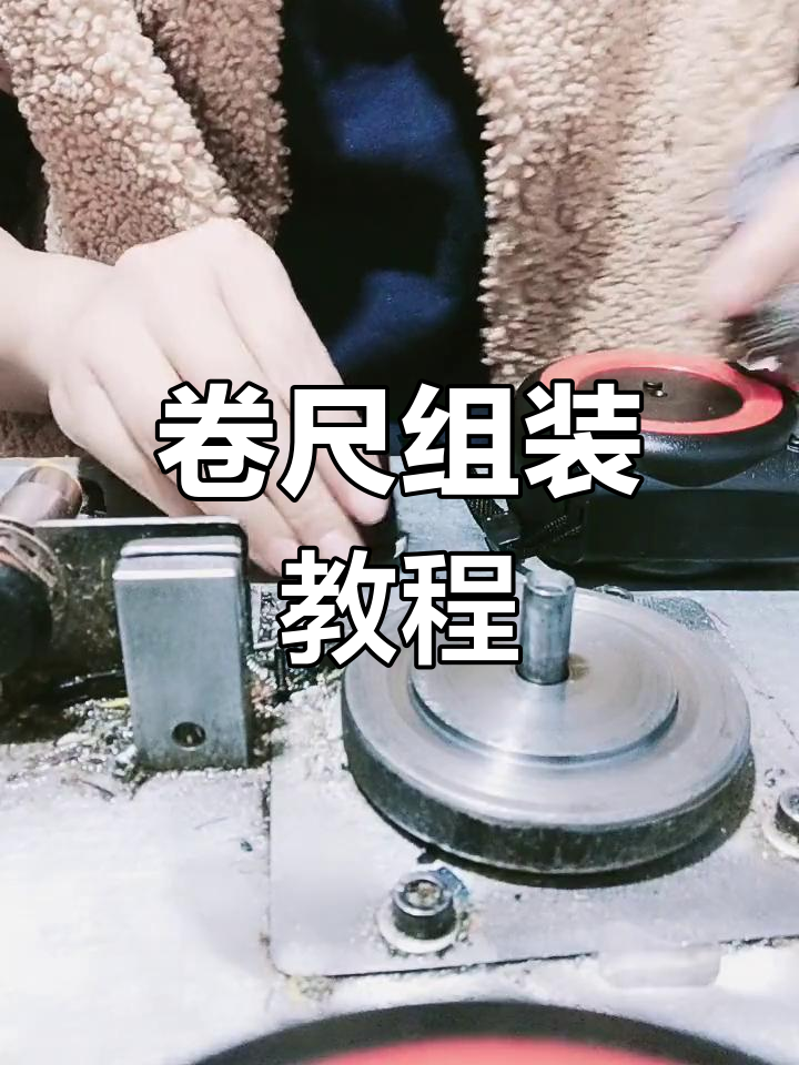 卷尺组装全过程,轻松学会制作