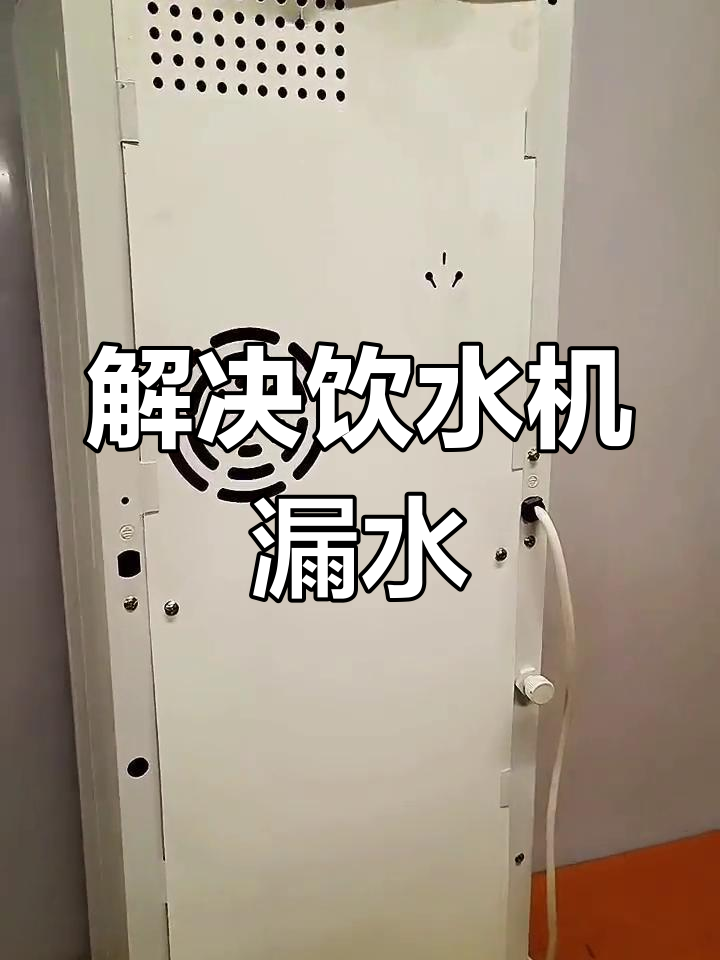 饮水机漏水修复小技巧