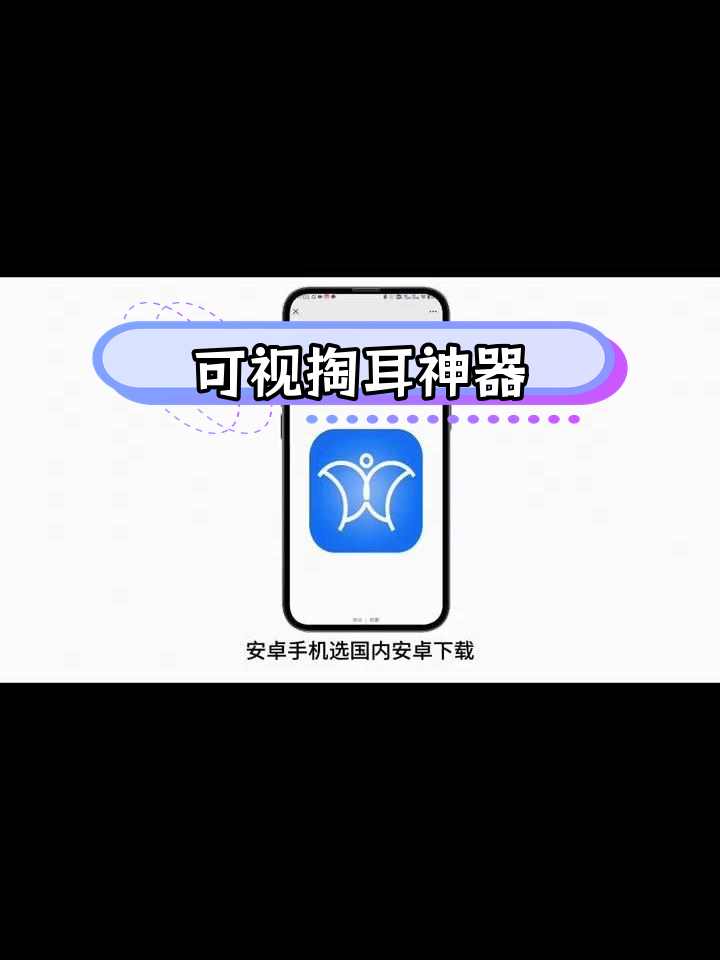 yw16可视挖耳勺使用教程,轻松连接手机