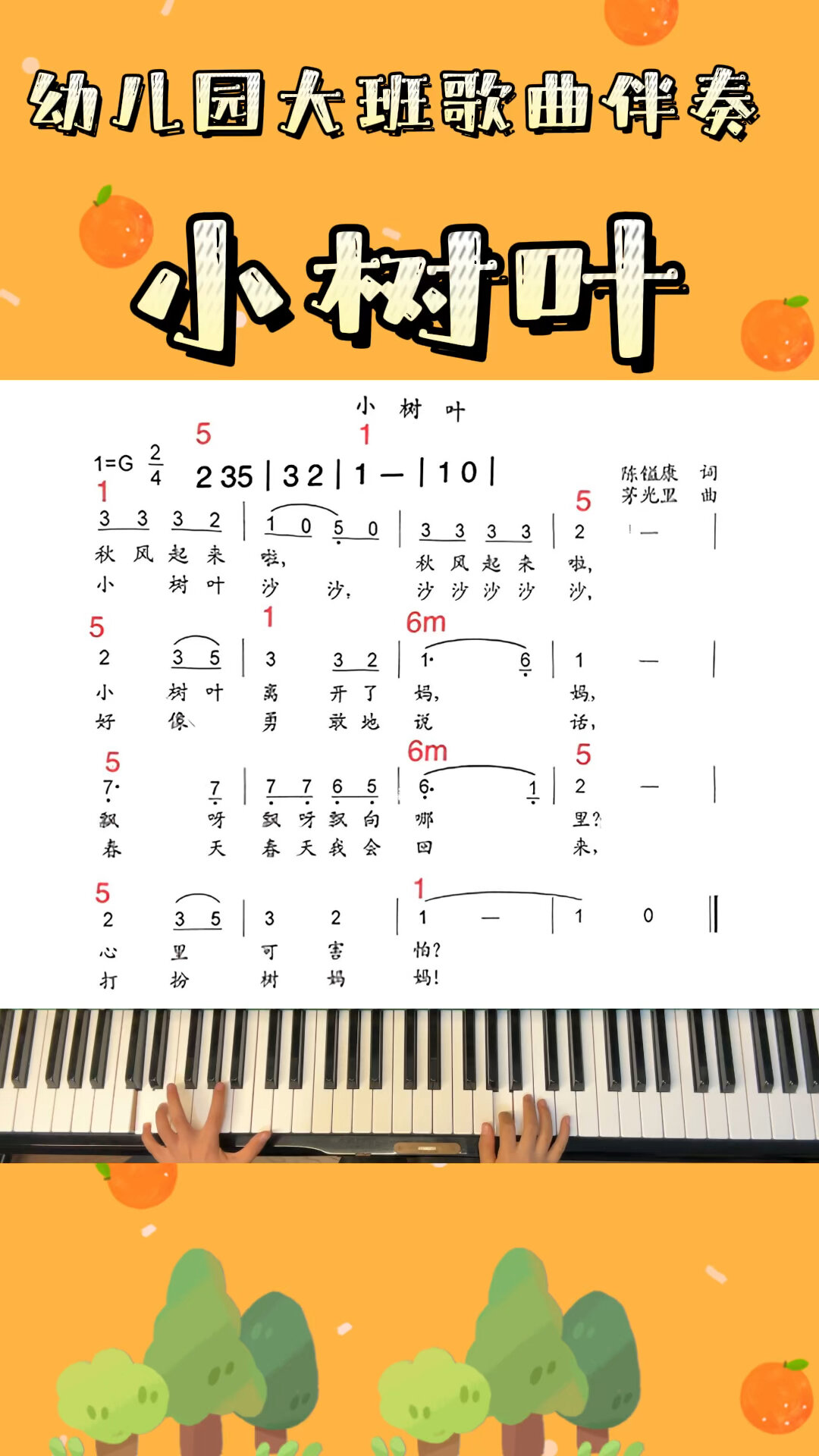 钢琴儿歌伴奏《小树叶》