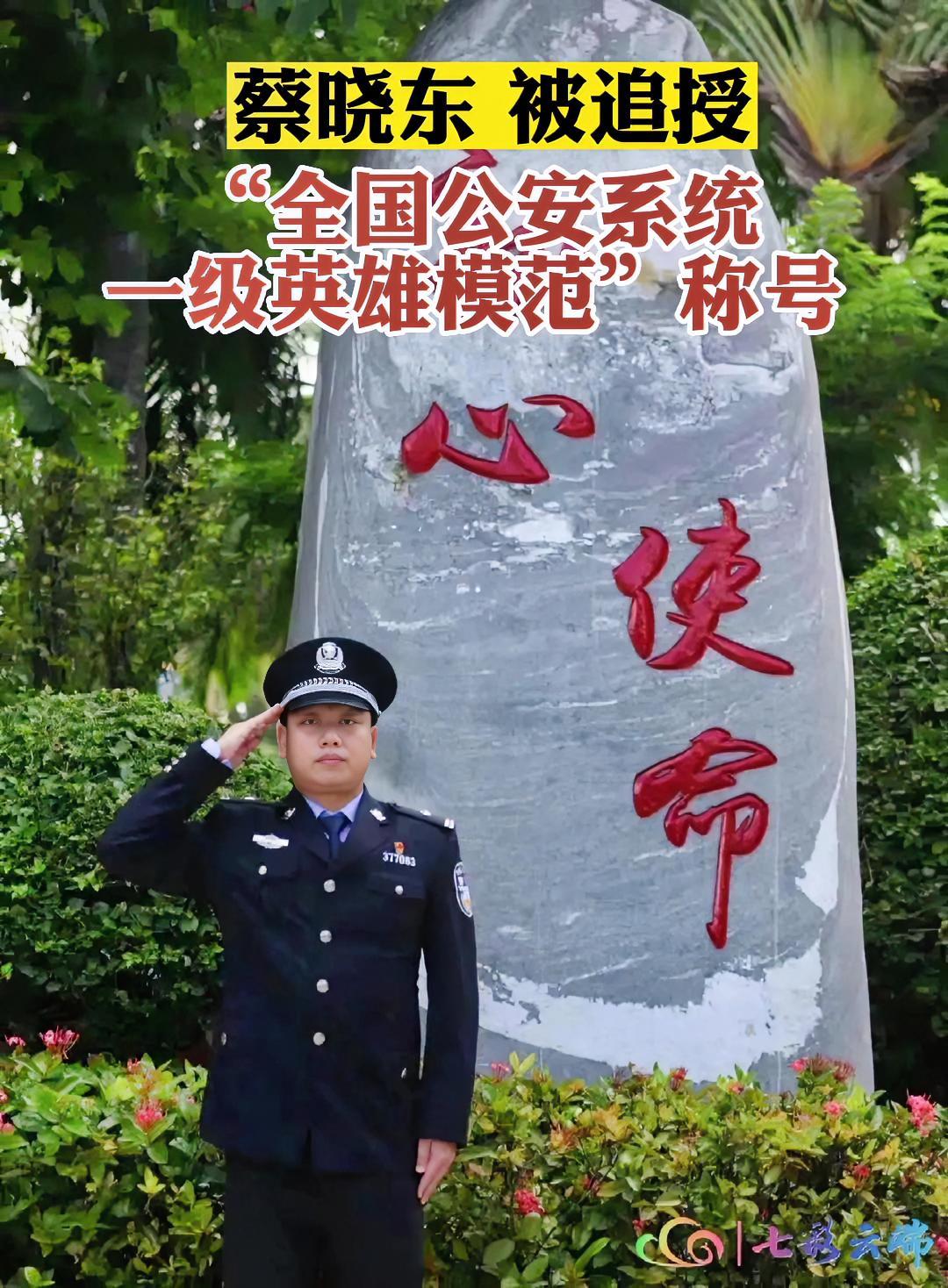 近日,缉毒英雄蔡晓东被追授为全国公安系统一级英雄模范!