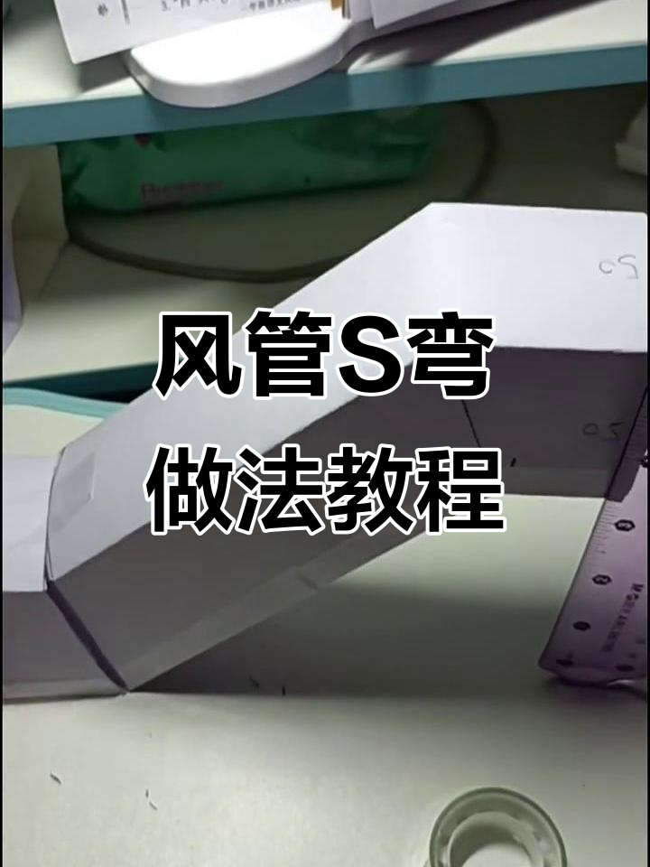 风管45度弯头制作技巧,轻松掌握s弯改法