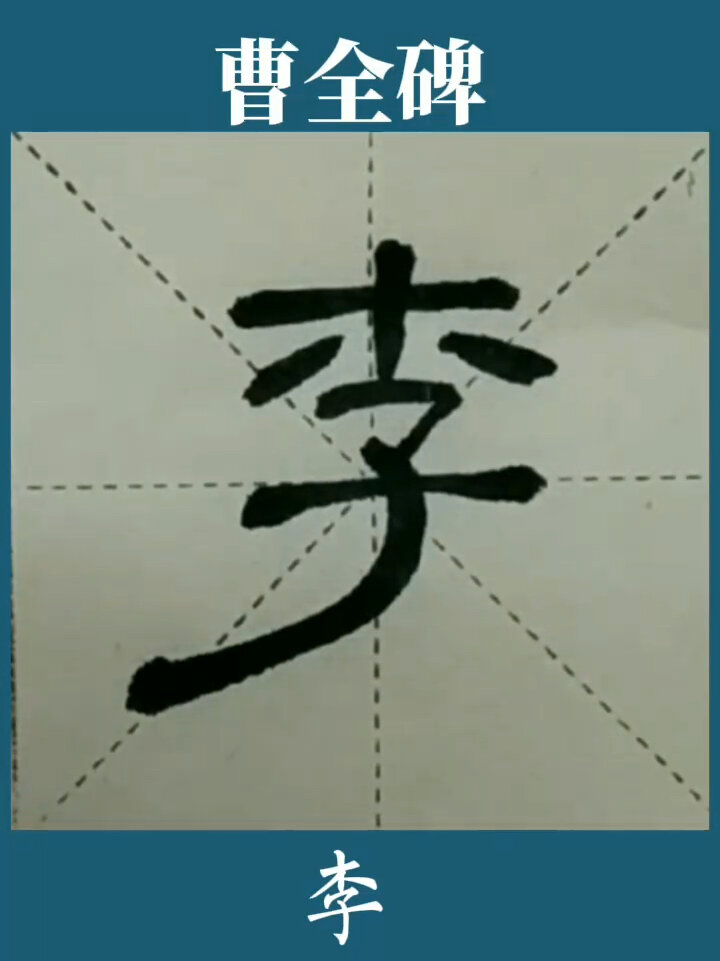 隶书曹全碑,单字临帖:李