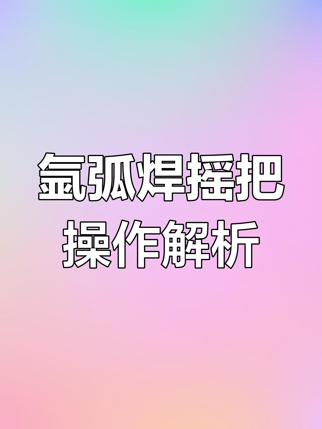 氩弧焊摇把技巧:正摇与侧摇手法详解