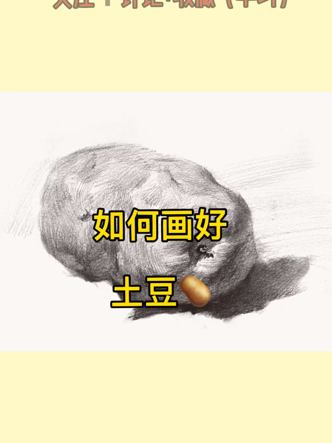 土豆素描画法图片