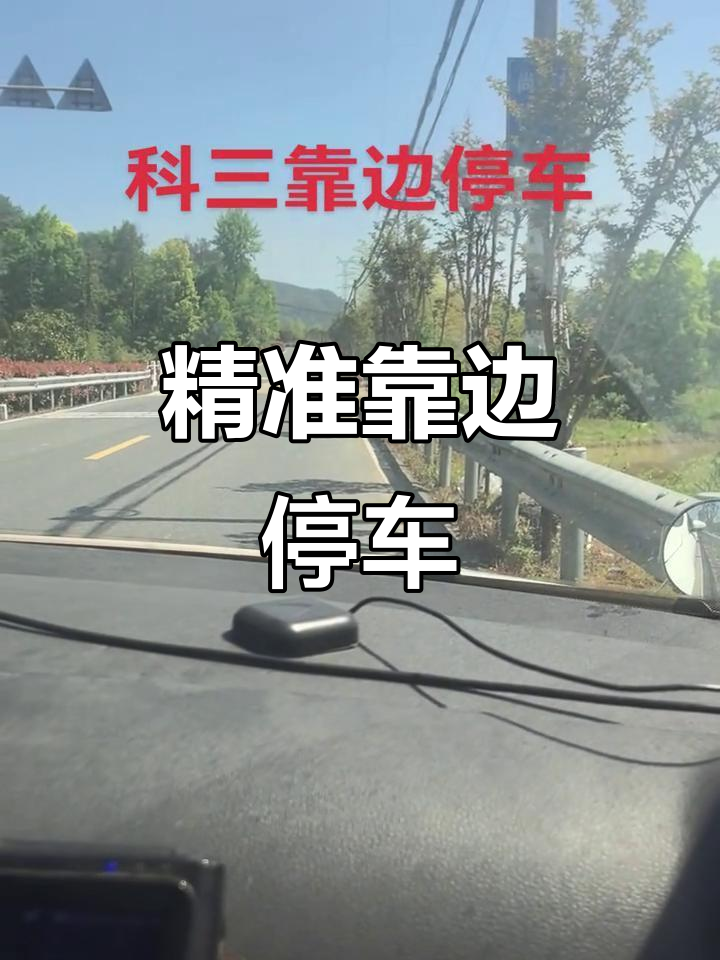科三练车:30公分靠边停车,完美掌握技巧