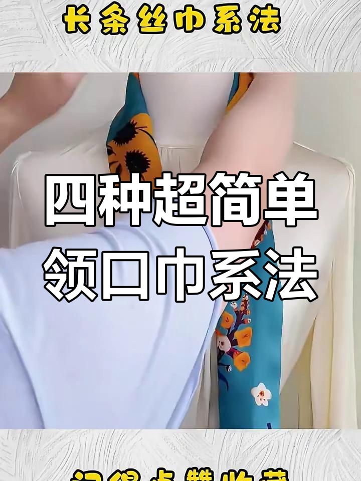 轻松学会四种长条丝巾系法,秒变时尚达人