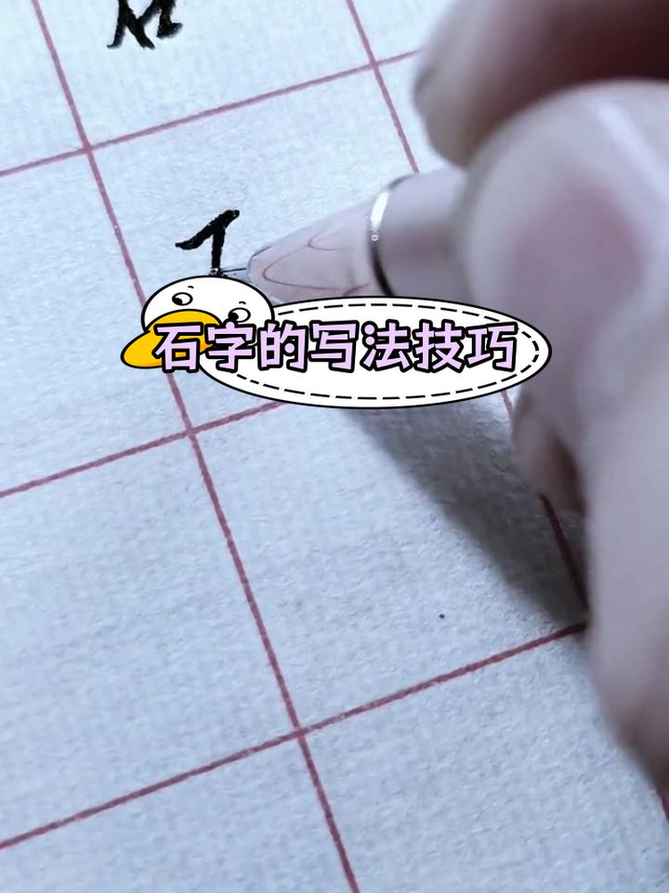 硬笔书法：石字部首解析,艺术,书法,好看视频