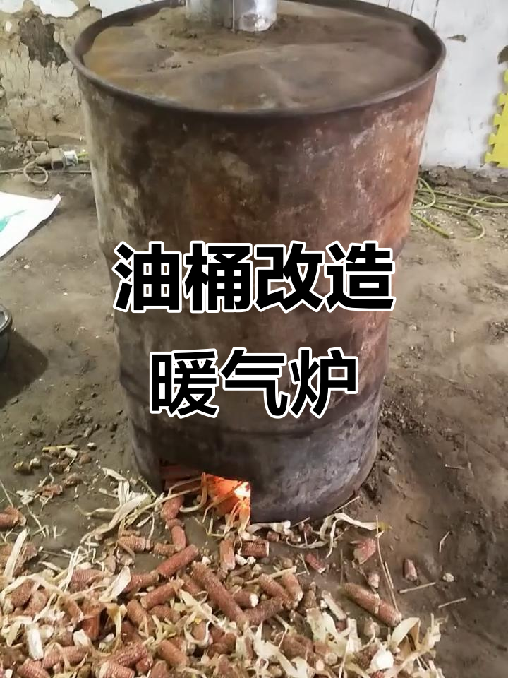 用废油桶diy取暖炉,简单又实用