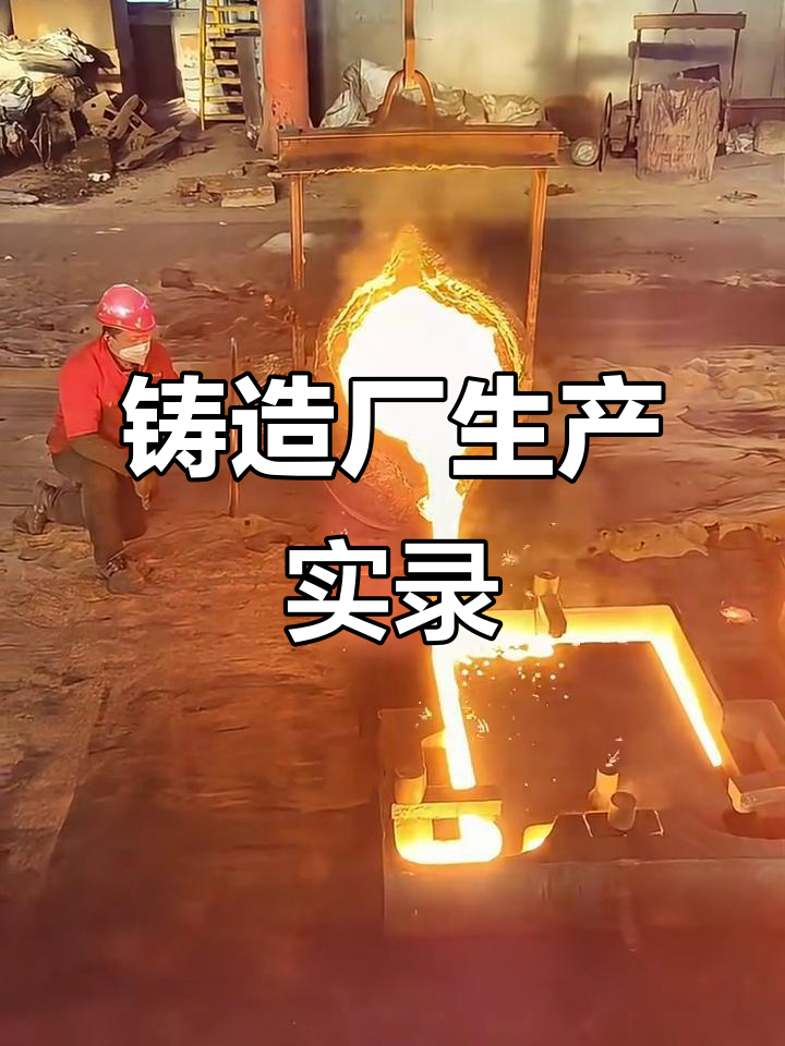 紧固件铸造生产流程(紧固件铸造生产流程图)