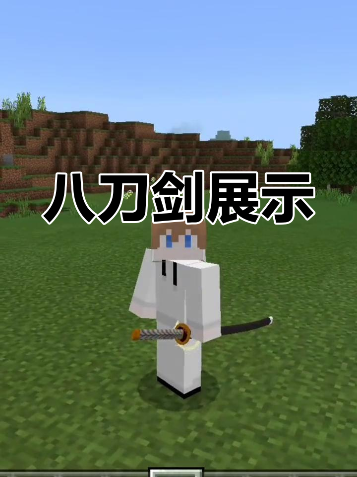 我的世界模组:拔刀剑介绍