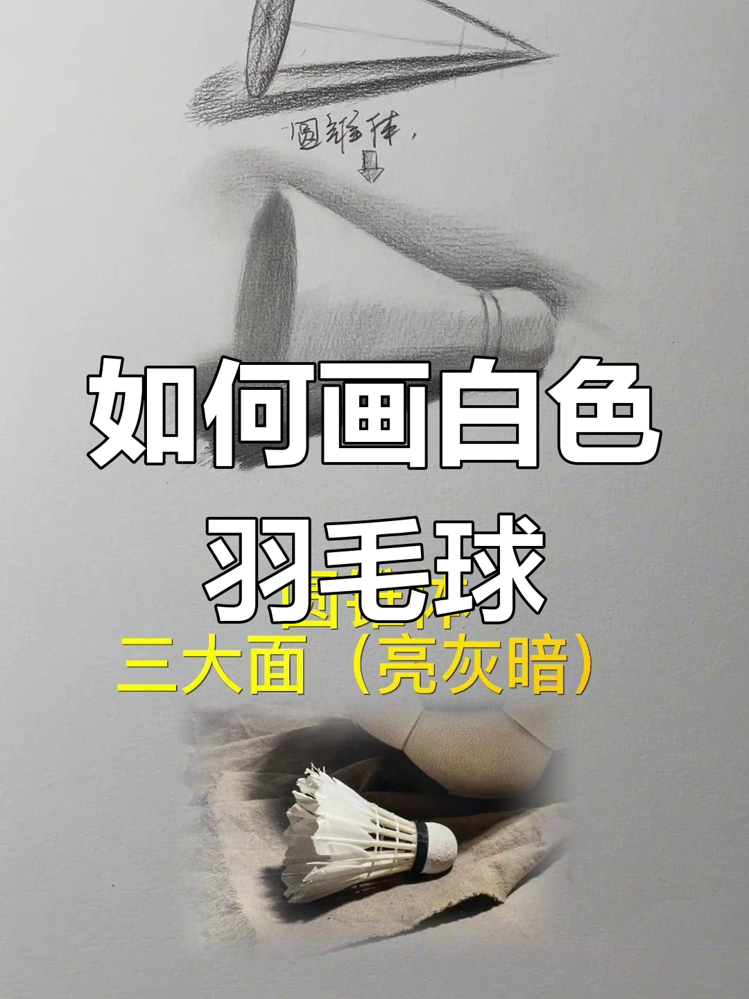 羽毛球素描绘制技巧