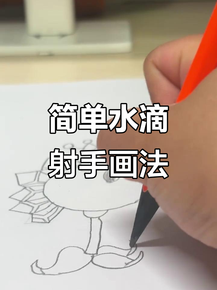 水滴射手简笔画:轻松学会植物大战僵尸角色
