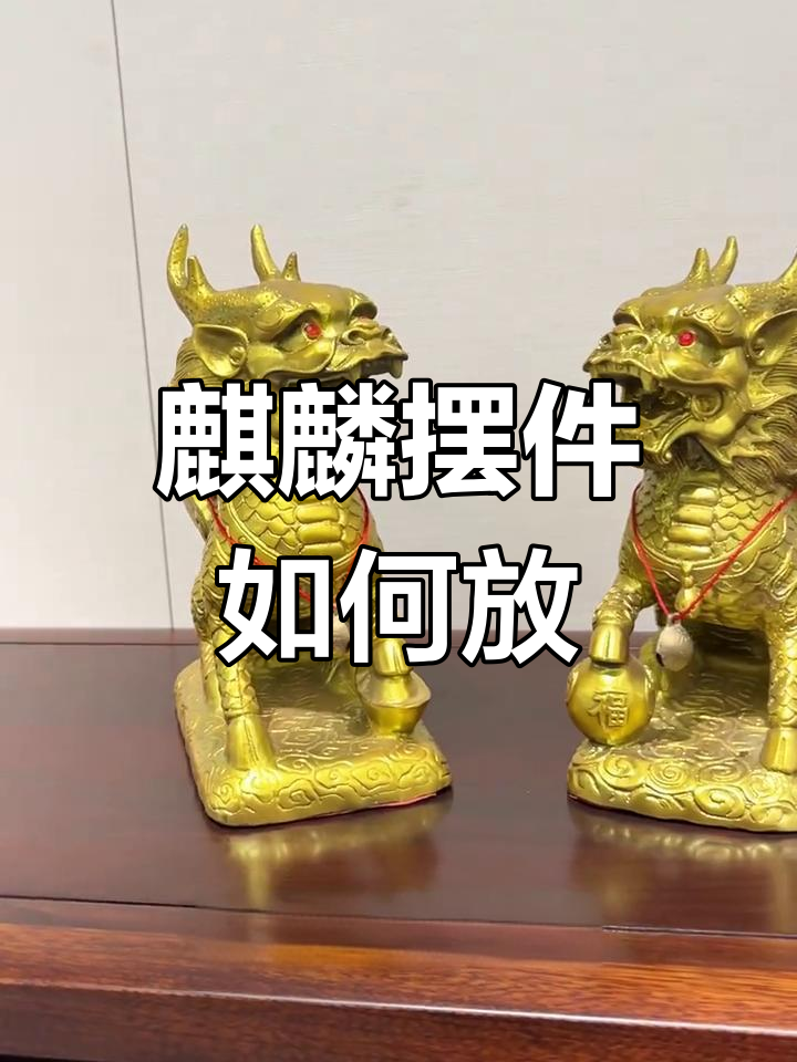 麒麟摆放有讲究,选对位置好运连连