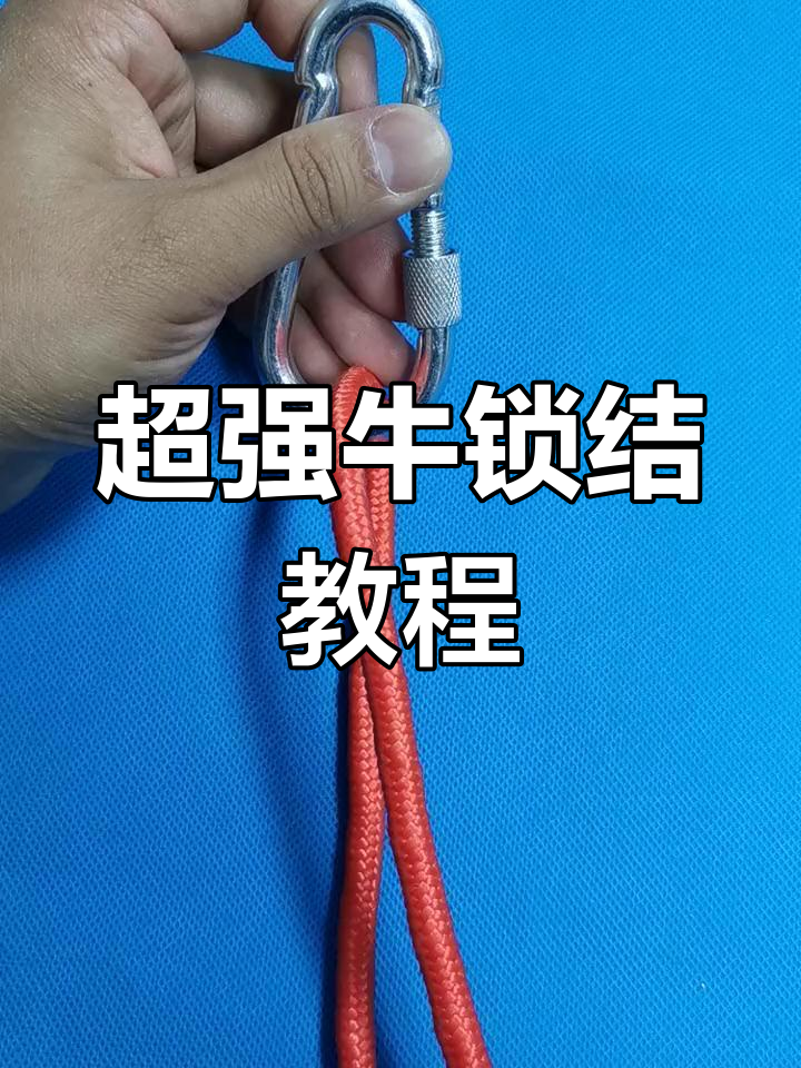 牛索结的简单打法,超实用