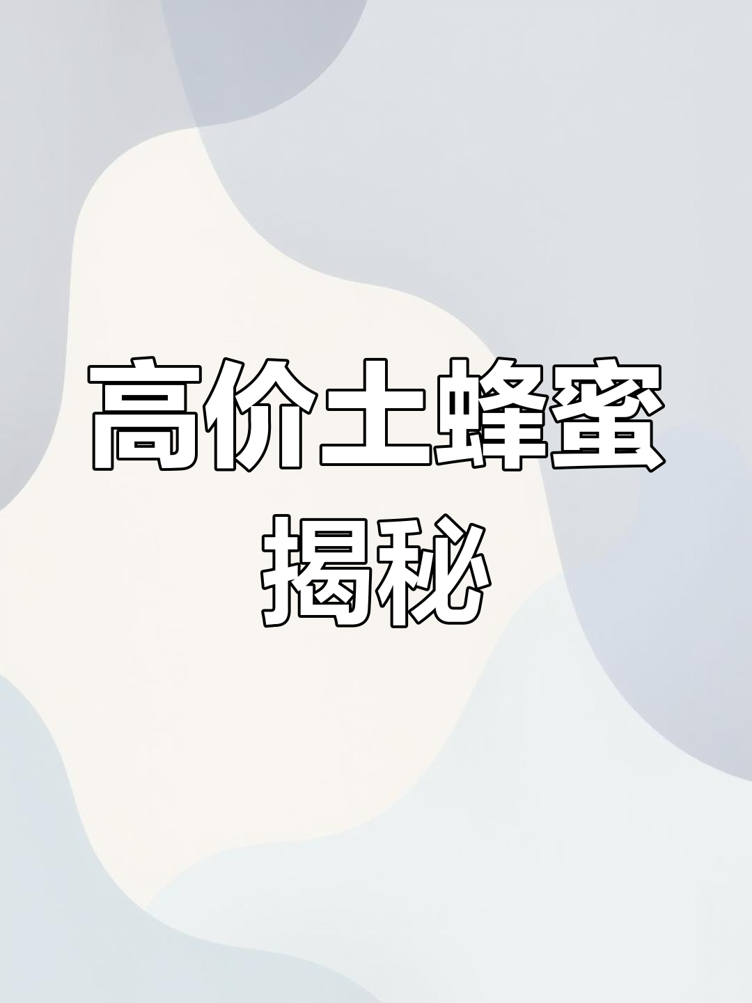 土蜂蜜为什么这么贵(为什么土蜂蜜味道都不一样)