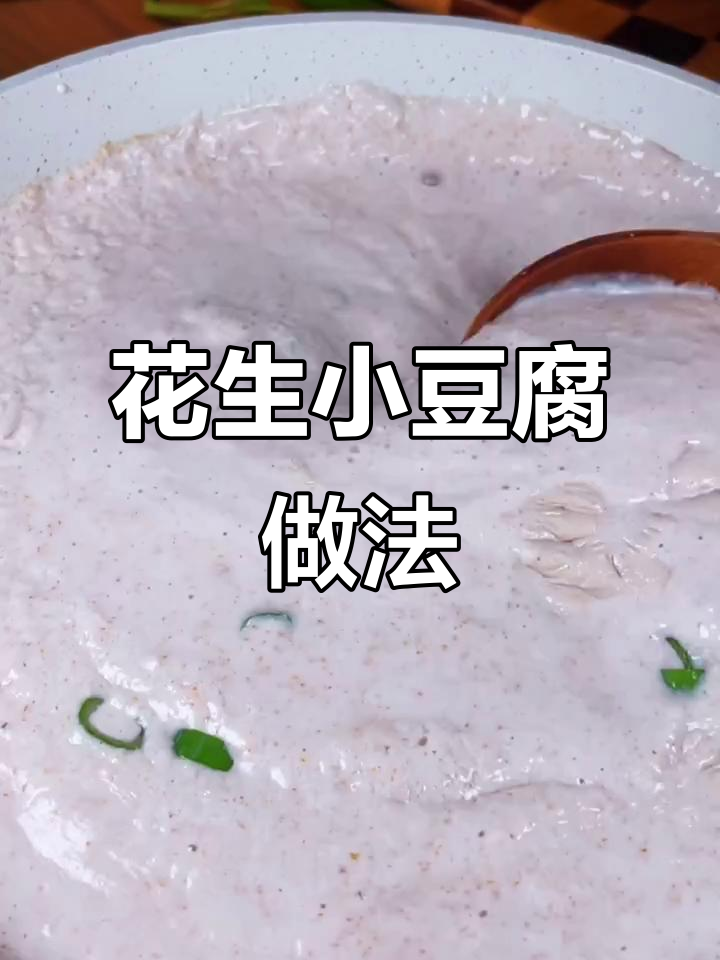 花生小豆腐,家乡味十足!简单又美味