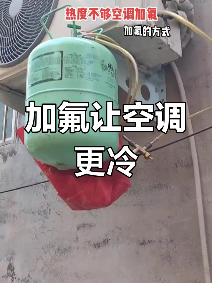 空调加氟,制冷效果立竿见影