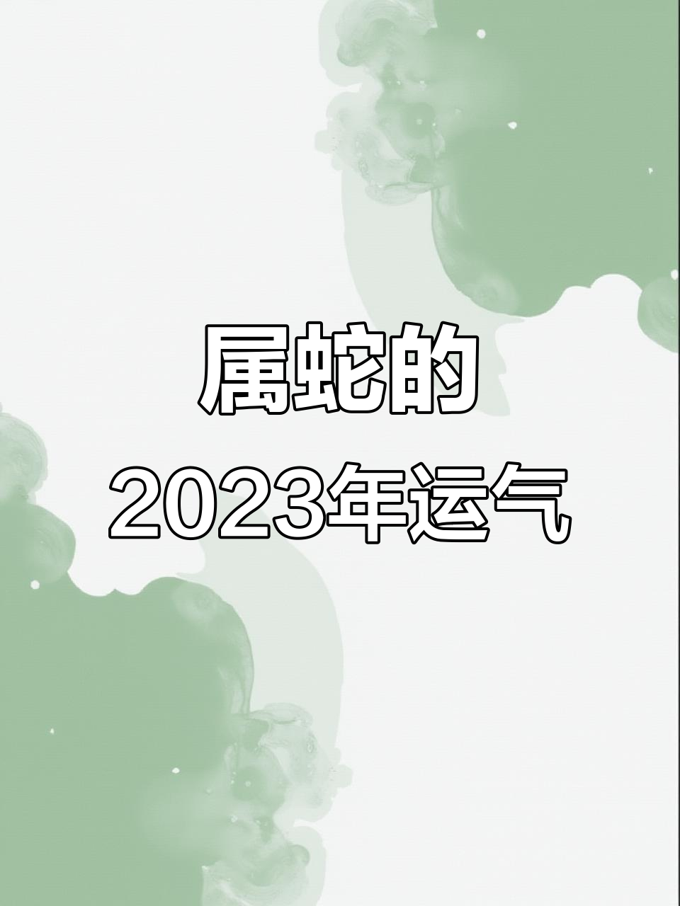 8月23日生肖蛇运势如何(8月23日生肖蛇运势如何呢)