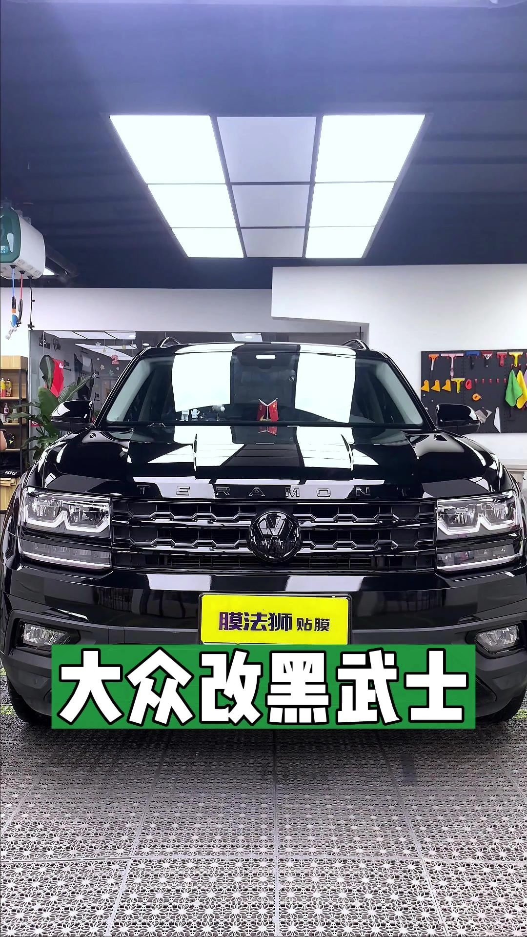 大众途昂黑武士