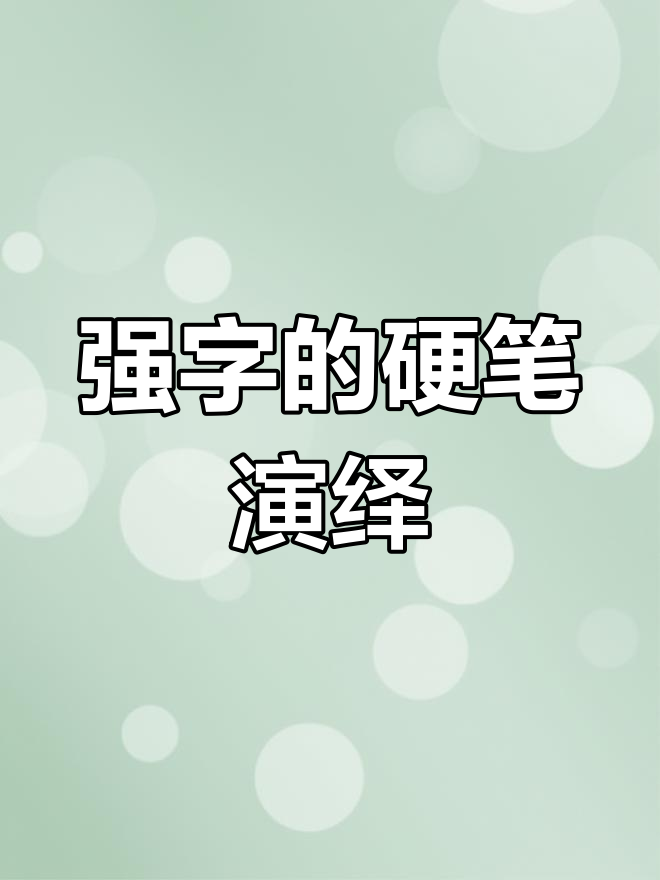 硬笔书法:从"强"字看江湖风云