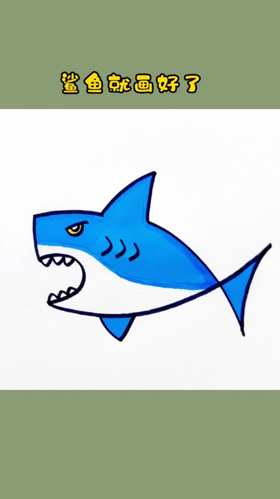 大白鲨怎么画?简笔画图片