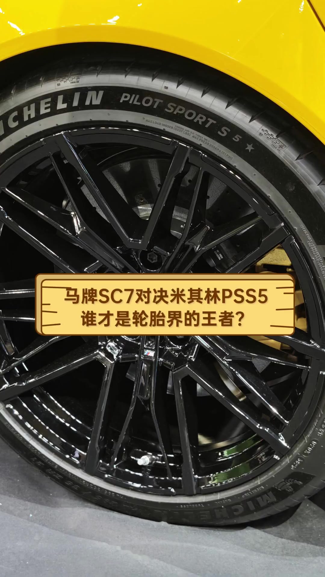 马牌sc7对决米其林pss5谁才是轮胎界的王者?