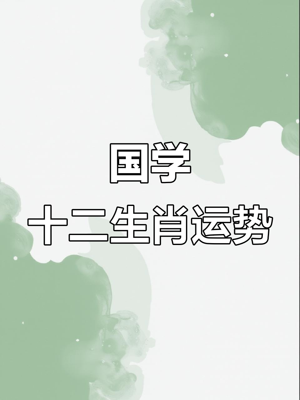易经学堂生肖运势(易经十二生肖人生预测)