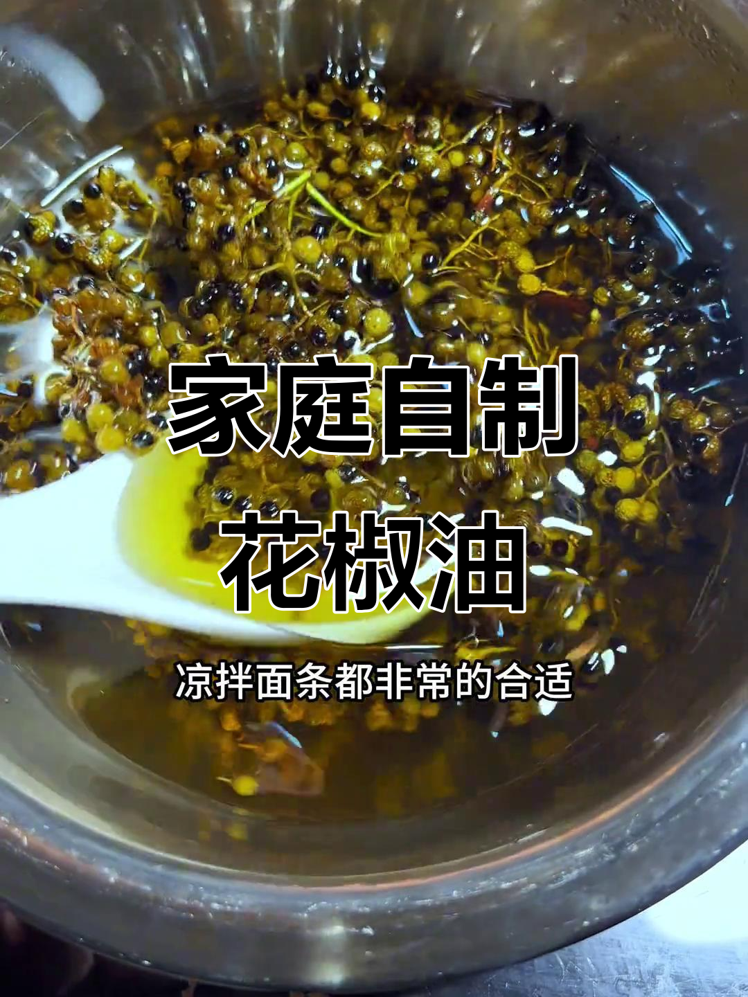 自制花椒油,香气扑鼻,凉拌菜必备!