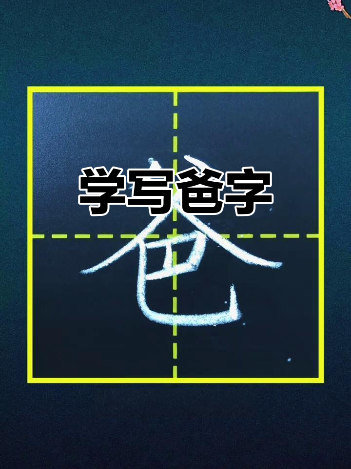 一年级语文:学会"爸"字写法,掌握关键笔画技巧