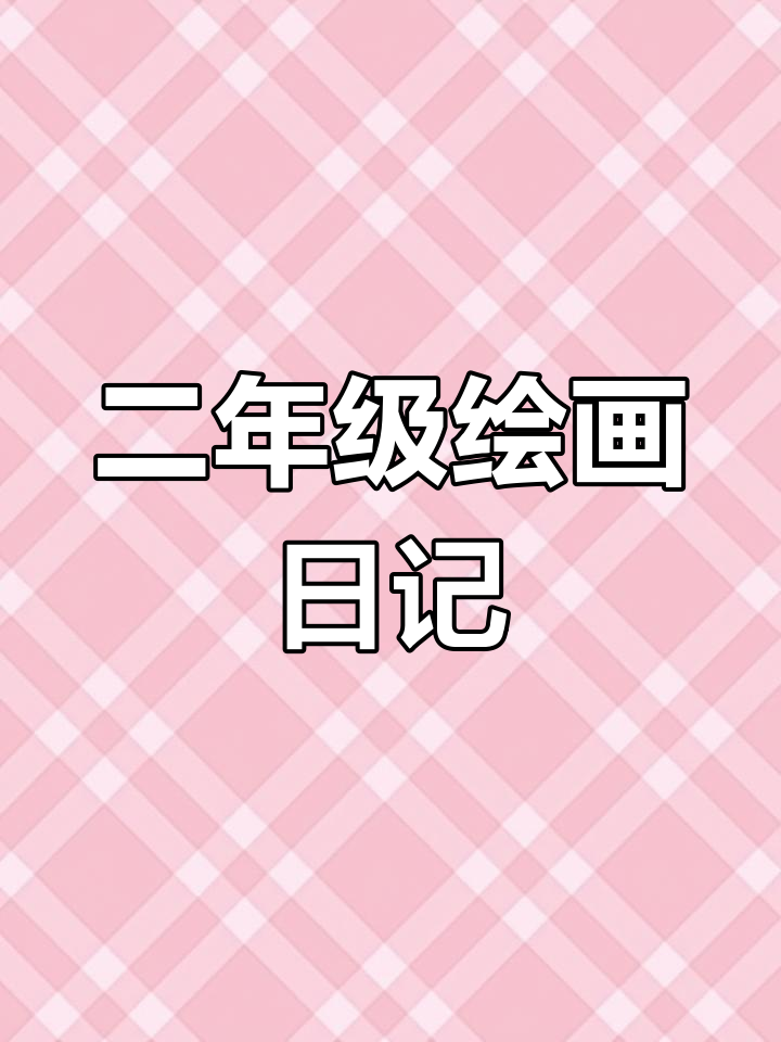 二年级学生创意绘画日记,趣味满满