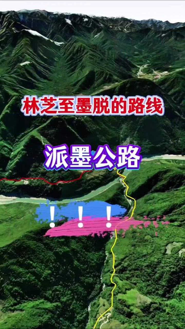 林芝派镇至墨脱的路线,派墨公路,全程约67公里