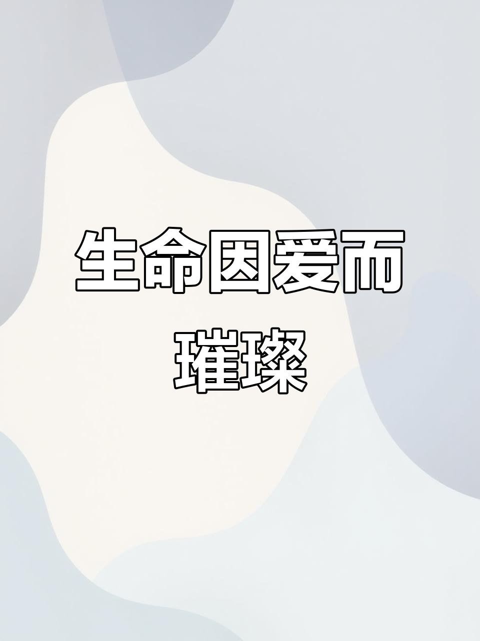 在有限的生命里,用无限的爱温暖彼此的心