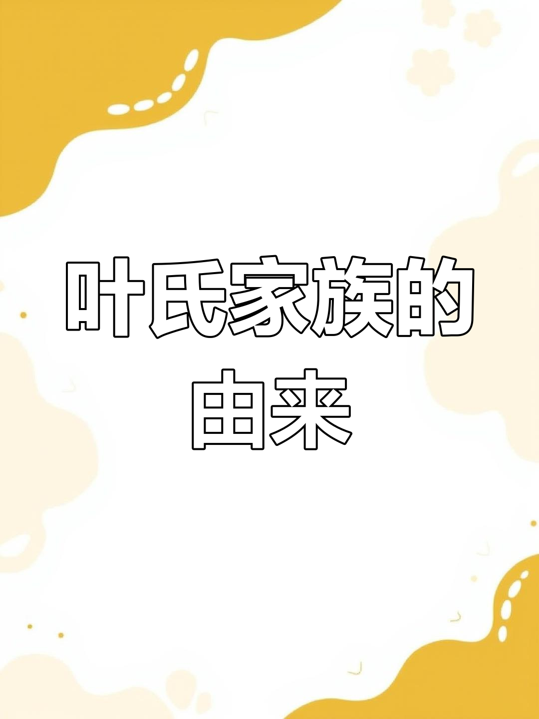 主角姓叶的家是顶级家族