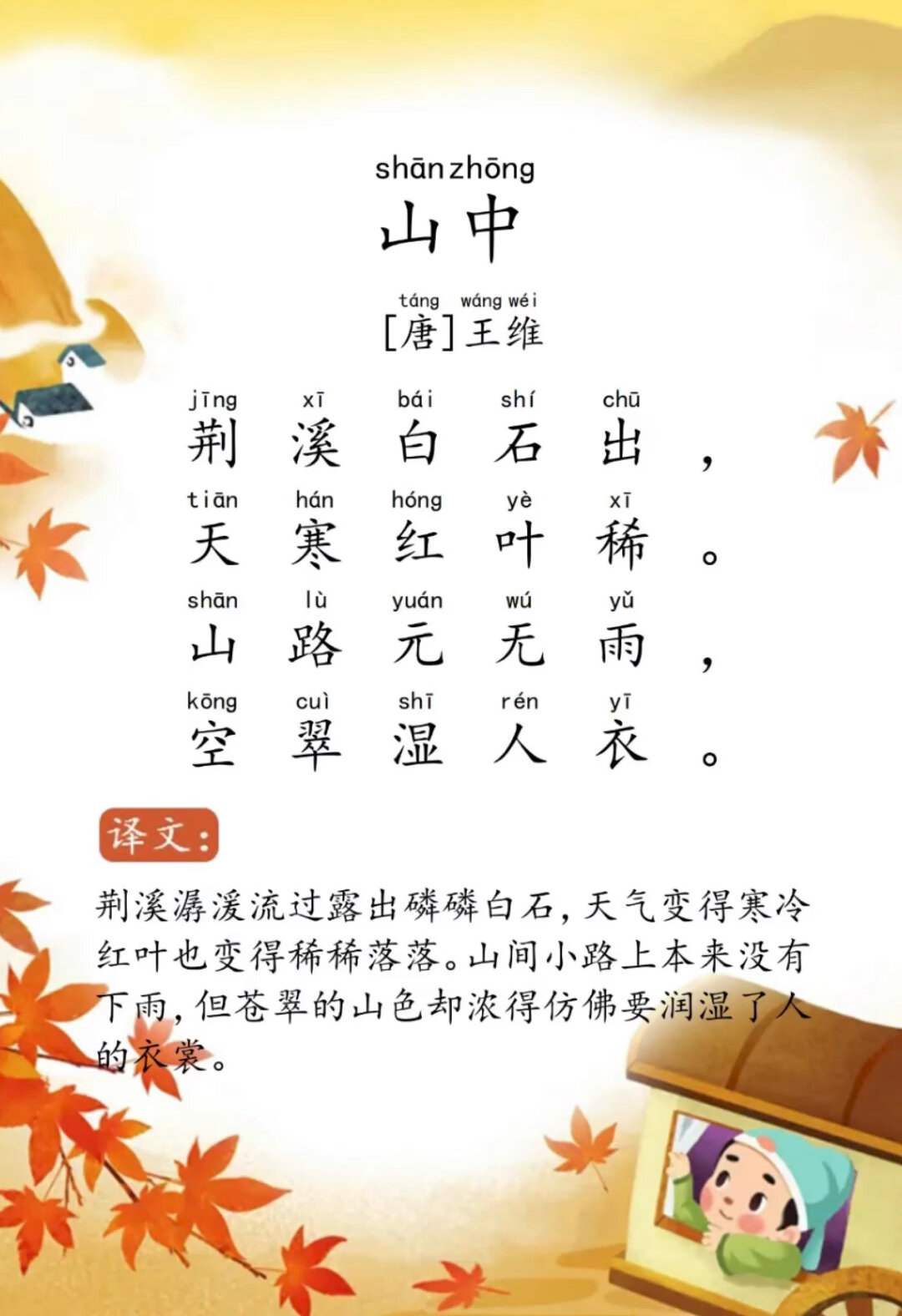 《山中》是唐代诗人王维创作的一首诗.此诗描