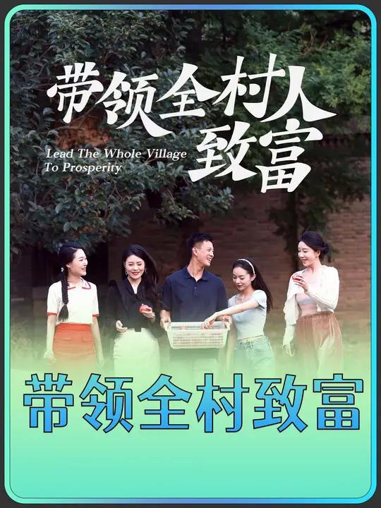 农村带头致富人相关标题(农村致富带头人的文章)
